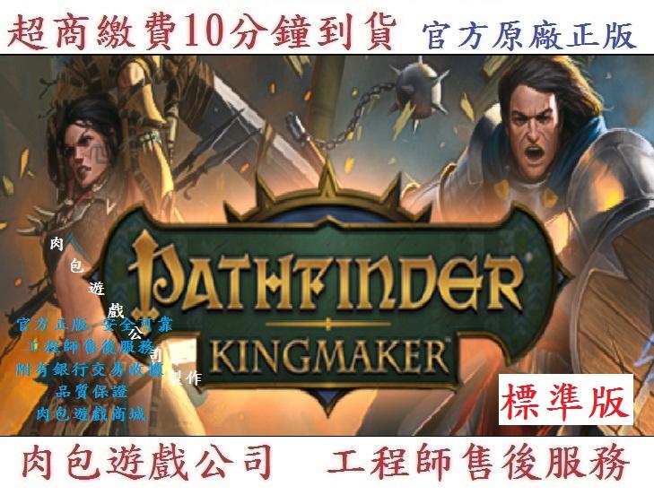 PC版 中文版 官方序號 肉包 尋路者傳奇：擁立國王 標準版 STEAM Pathfinder: Kingmaker