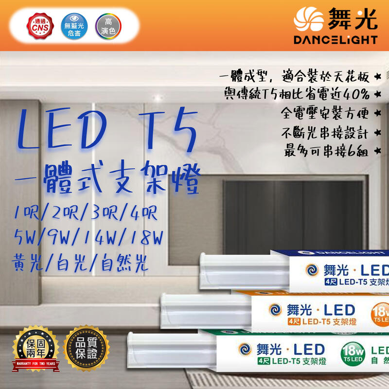 【阿倫燈具】《UOD)DANCE LIGHT舞光 LED T5 一體式支架燈 一體成型 不斷光串接設計 最多可串接6組
