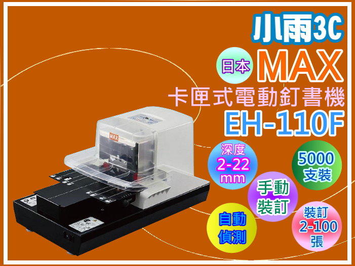 【小雨3C】【日本】 MAX 美克司 EH-110F 卡匣式電動釘書機/訂書機