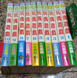 玩偶遊戲1~10(完)丨共10本丨小花美穗丨大然