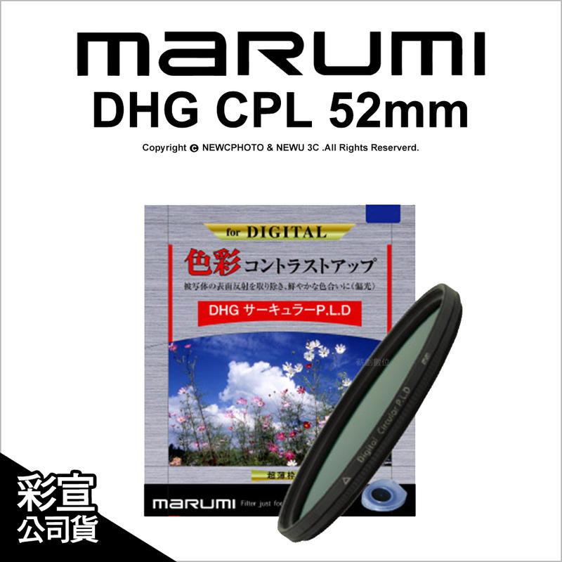 【薪創台中NOVA】日本Marumi DHG CPL 52mm 多層鍍膜薄框環型偏光鏡 彩宣公司貨 另有保護鏡 ND8