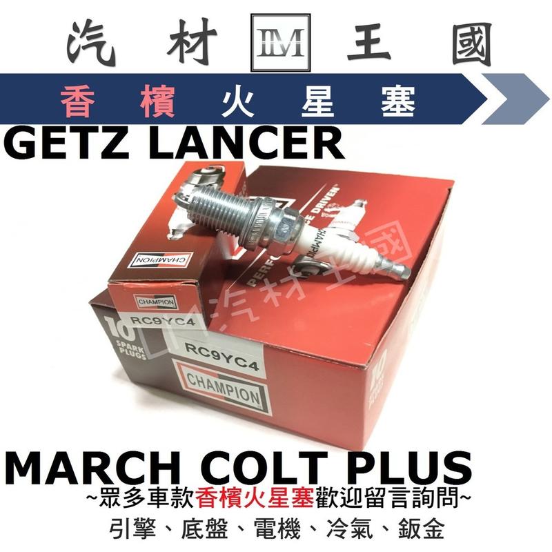 【LM汽材王國】 火星塞 威利 RC9YC4 香檳 GETZ LANCER MARCH COLT PLUS