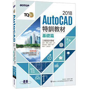 益大~TQC+ AutoCAD 2018特訓教材：基礎篇 ISBN:9789864764631 AEY037900
