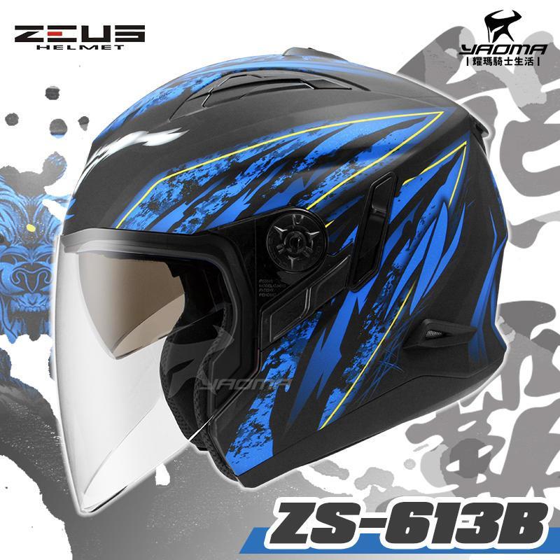 贈手套 ZEUS安全帽 ZS-613B AJ5 消光黑藍 熊霸 內置墨鏡 半罩帽 3/4罩 ZS613B 耀瑪台南騎士