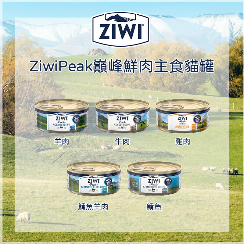 單罐（ZIWIPEAK巔峰）經典鮮肉主食貓罐。5種口味。85g。紐西蘭製