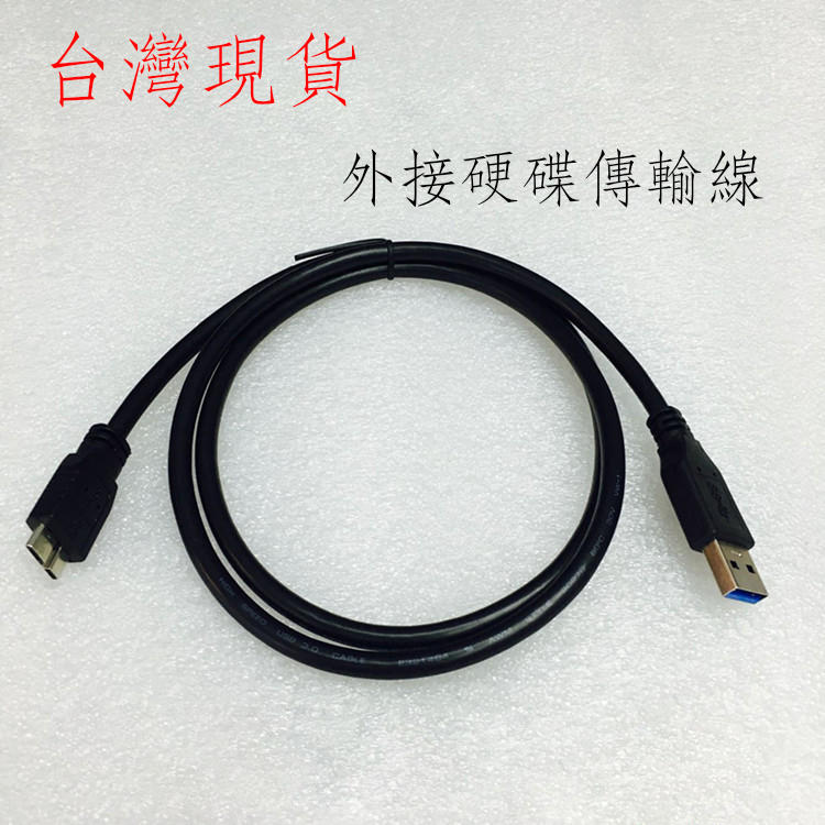 台灣現貨 100cm MICROB TO USB 3.0 傳輸線 外接硬碟傳輸線 硬碟線