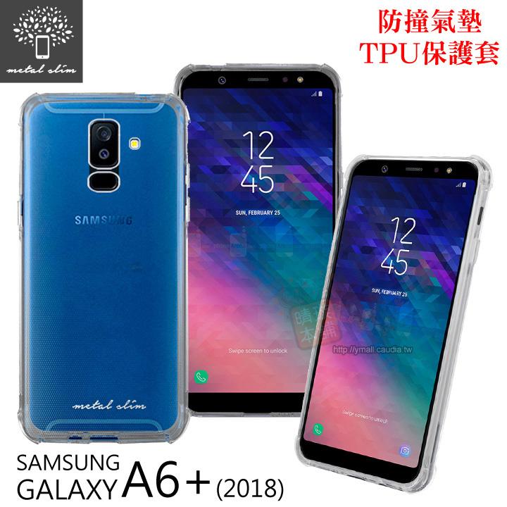 晴璇本舖【出清】Metal-Slim Samsung Galaxy A6+ 2018 防撞氣墊TPU手機保護套