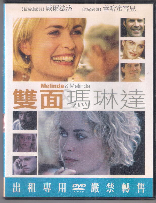 雙面瑪琳達 - 迪艾倫 執導 威爾法洛 蕾哈蜜雪兒 主演 -二手正版DVD(下標即售)