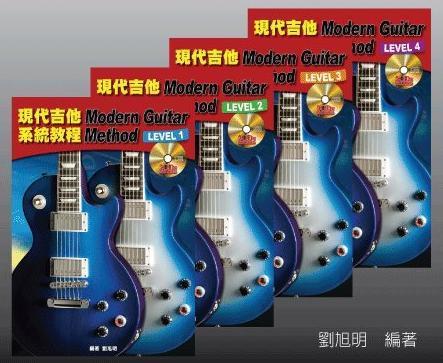 造韻樂器音響- JU-MUSIC - 現代吉他系統教程Level1~4，共4冊 (附8片CD)