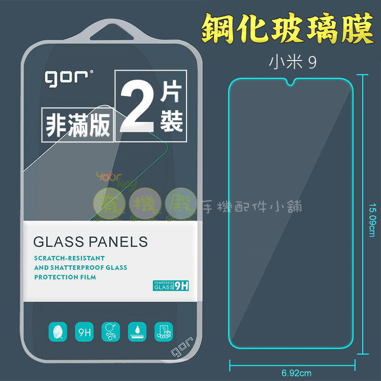 【有機殿】GOR 小米 9 小米9T PRO mi 鋼化玻璃保護貼 非滿版 保貼