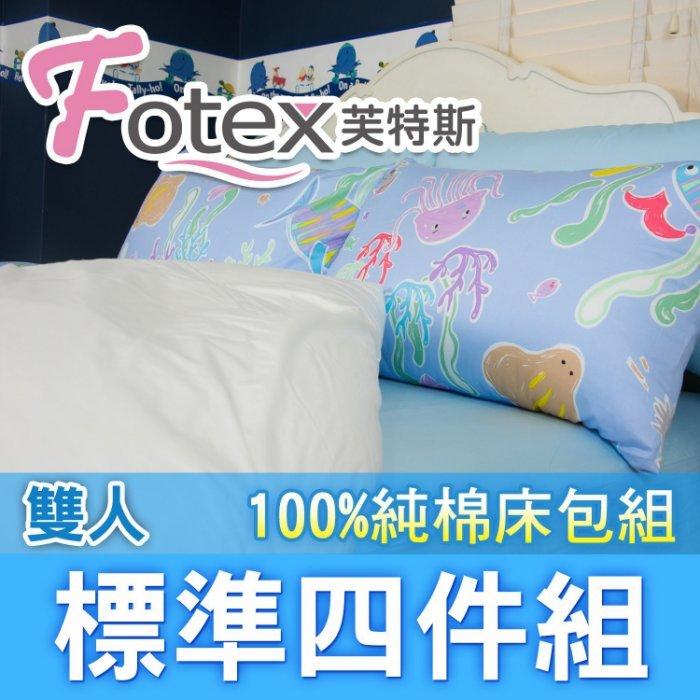 Fotex芙特斯寢具【床包枕套被套四件組】與3M及北之特防螨寢具同級商品/海底世界