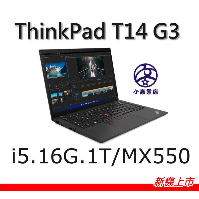 T14 i5-1240P MX550獨顯 16G 1TB大容量 W10 Pro 三年保固 小高黑店 第三代新上市現貨