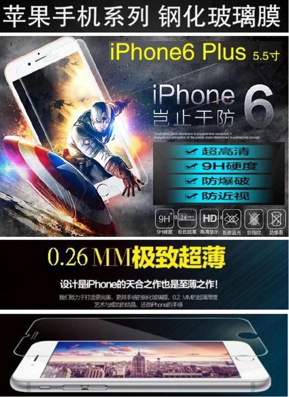 【誠泰電腦】蘋果 APPLE iphone6 Pluse 保護貼 2.5D 9H 鋼化膜 玻璃貼 鋼化玻璃膜 螢幕保護貼
