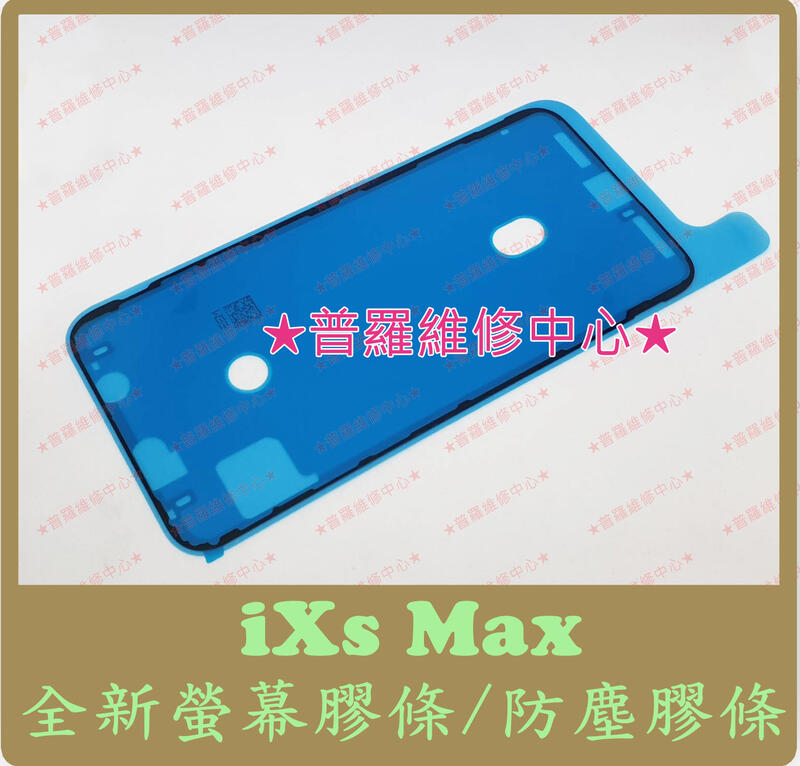 ★普羅維修中心★i*Phone XR XS XS Max 全新螢幕膠條 雙面膠 防水膠條 貼合膠 面板膠