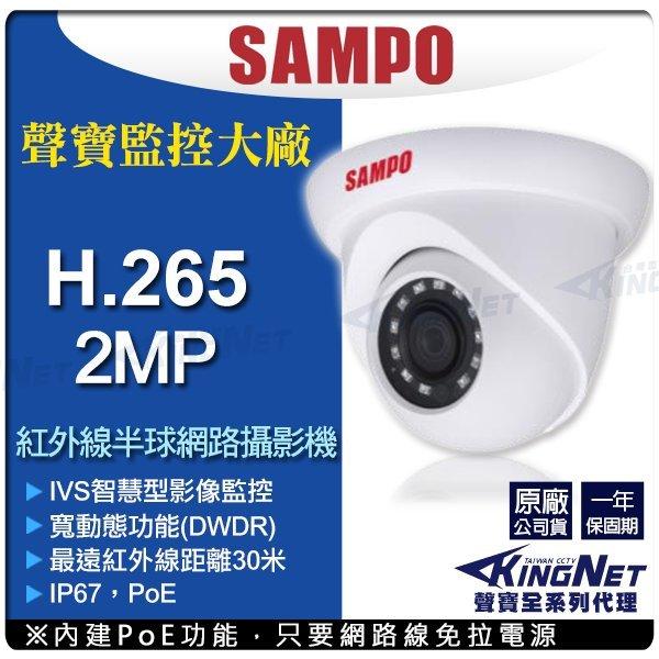 SAMPO 聲寶 200萬畫素 防水半球紅外線 網路攝影機 插卡 H.265 POE 1080P