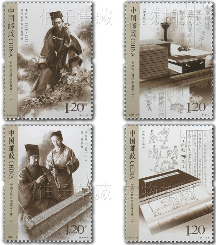 2018-13 中國  古代科學家和著作  新郵