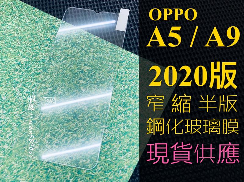 ⓢ手機倉庫ⓢ 現貨 ( A5 2020 / A9 2020 ) OPPO ( 窄版 ) 鋼化玻璃膜 9H 強化膜 保護貼