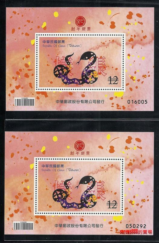 ( 2枚/組)一起賣 新年郵票 小全張樣張 蛇年郵票  生肖郵票小全張 蛇年生肖郵票小型張樣票 年度冊局贈樣張