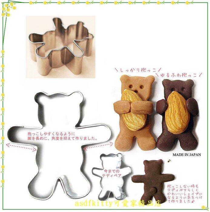 asdfkitty*日本製 長手臂小熊 不鏽鋼餅乾壓模型-可以抱堅果或是蔓越莓-日本製