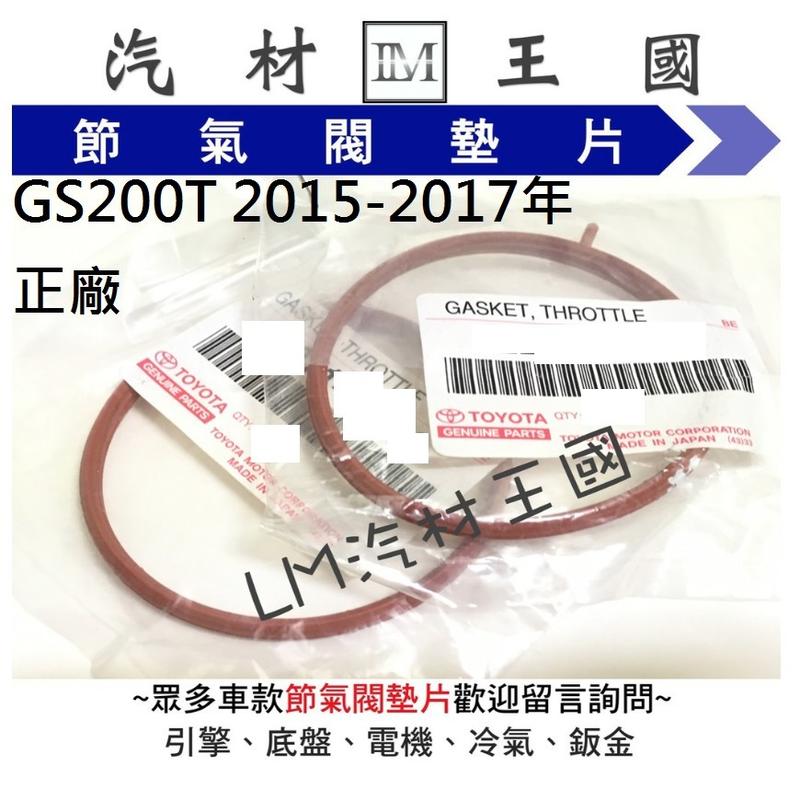 【LM汽材王國】節氣閥 墊片 GS200T 2015-2017年 正廠 原廠 節氣門 LEXUS
