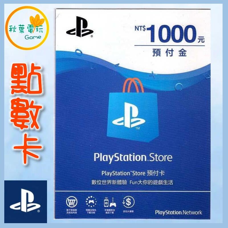 ●秋葉電玩● 可線上給序號 SONY PSN 點數卡 600點  1000點  2000點 台灣專用 PS4 PS5
