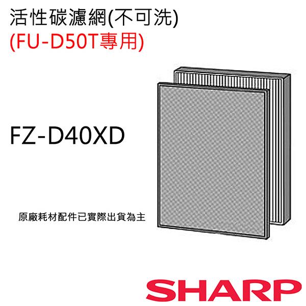 【大眾家電館】預購~SHARP夏普清淨機FU-D50T-W/R 專用活性碳濾網 FZ-D40XD 壽命約5年/不可洗