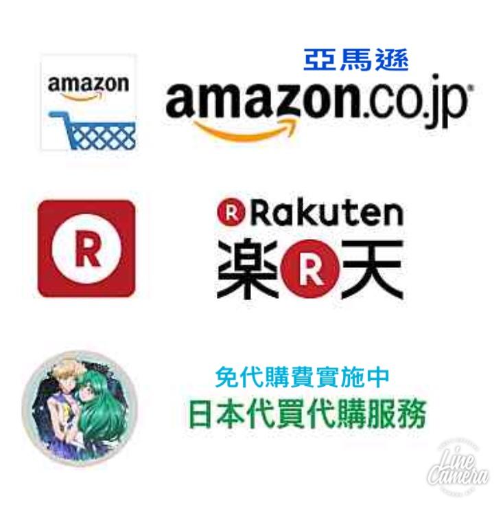 日本代購 亞馬遜 樂天 Amazon 超商取付 免服務費