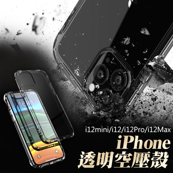 iPhone 12 全系列 四角防摔氣墊 空壓殼 透明保護殼 手機殼 保護殼 防摔殼 I12 pro max mini