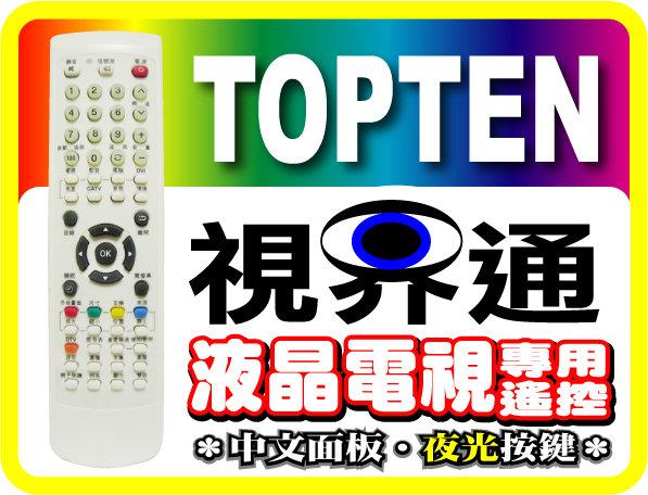 【視界通】TOPTEN《鈦田》電漿/液晶電視遙控器 T-32T10、RC-1010