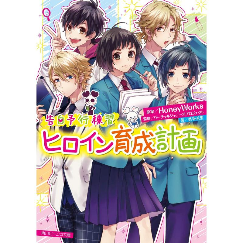 告白予行練習 金曜日のおはよう - 文学・小説