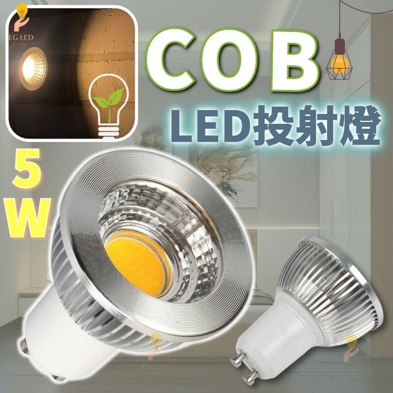 億大 F1A96 GU10 5W投射燈 杯燈 射燈 COB LED 黃光 全電壓 高亮度 櫥櫃燈