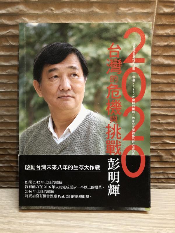 《2020台灣的危機與挑戰》ISBN:9570839910│彭明輝│只看一次