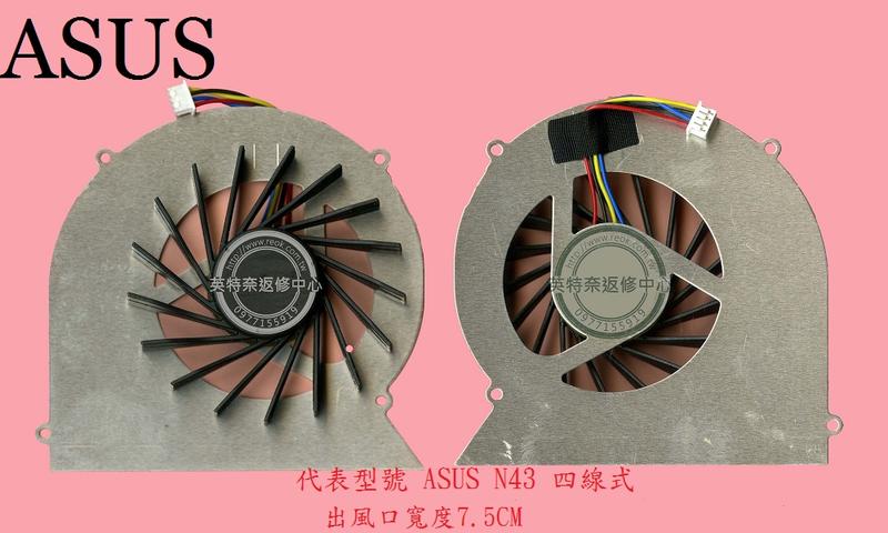 英特奈 華碩 ASUS N43 N43S N43SL N43SM N43SN 筆電散熱風扇 N43