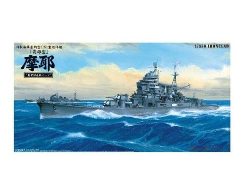Aoshima 1/350 日本海軍重巡洋艦摩耶1944”新考証＆新部件” (00943 