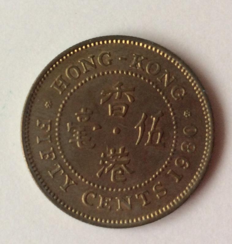 香港伍豪硬幣（1980）