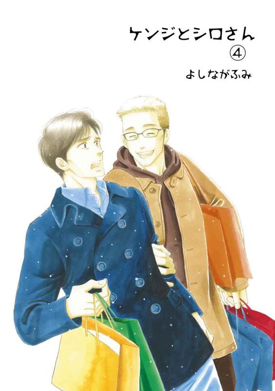 よしながふみ□『てんこ盛りケンジとシロさん 総集編1＋4567 1～7収録