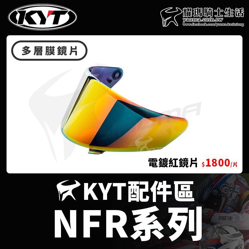 KYT安全帽 NFR 原廠配件 多層膜 電鍍紅 電鍍片 原廠鏡片 台中安全帽機車部品