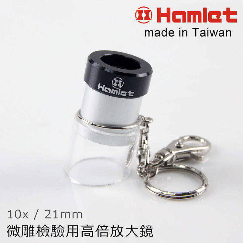 微型雕刻 生態觀察【Hamlet 哈姆雷特】10x/21mm 台灣製微雕檢驗用高倍放大鏡【A072】