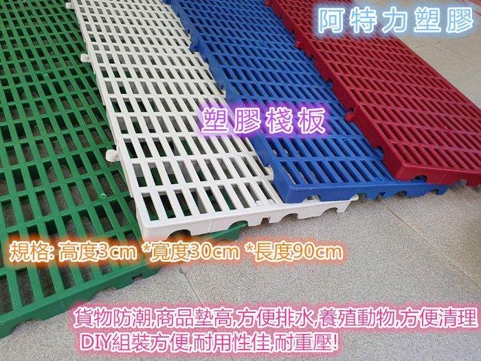 置高墊 排水板 塑膠棧板 防潮板 隔離板 豬床板 防滑板 硬式棧板 耐酸棧板 DIY組裝方便
