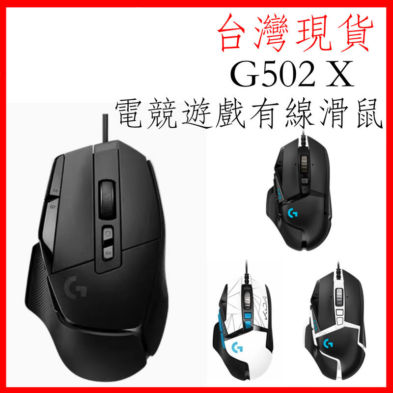 台灣現貨 Logitech 羅技G502X G502 HERO SE KDA最新25k 感應器 高效能遊戲滑鼠 RGB