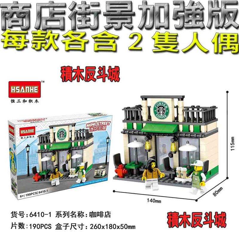 【積木反斗城】三和 64010-1 迷你街景系列 星巴克同款 加強版 含2隻人偶/ 相容 樂高 LEGO 積木