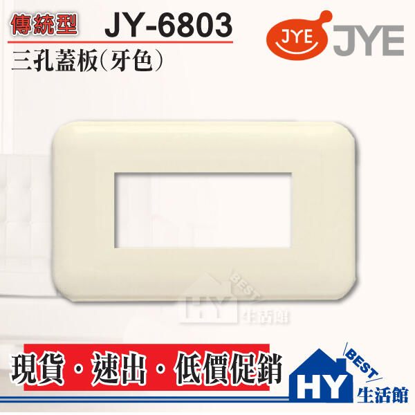 促銷 含稅 中一電工 歐風 象牙色 卡式蓋板 JY-6803 牙色 三孔蓋板 一連式蓋板 3孔蓋板 插座蓋板
