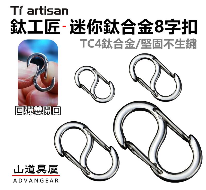 【山道具屋】鈦工匠 Ti artisan TC4 鈦合金多功能迷你8字扣/鈦S扣環/鈦鑰匙扣