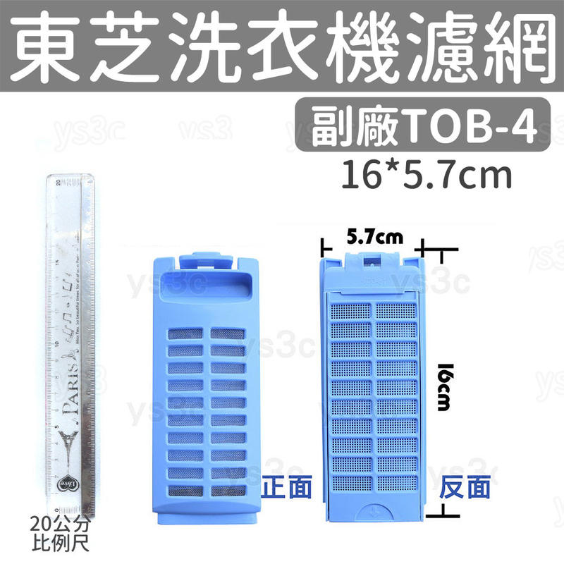 TOSHIBA 東芝變頻洗衣機濾網 (16公分)(21公分) AW-G1280,AW-G1060,AW-DE1100GG