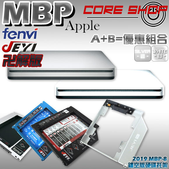☆酷銳科技☆免運費組合 JEYI FENVI Apple Macbook Pro轉第二顆硬碟托架+超薄USB光碟機外接盒