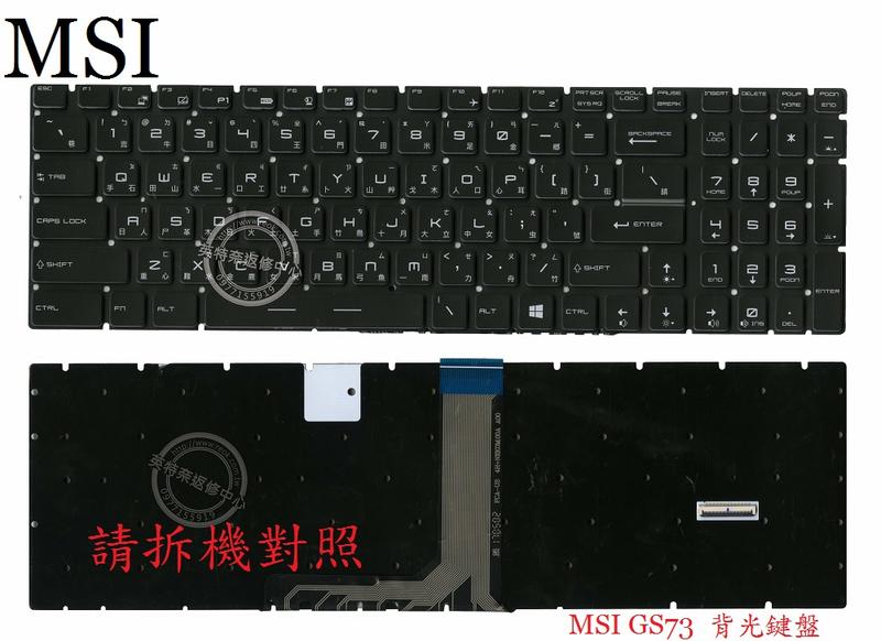 英特奈 微星 MSI GL73 8RE MS-17C5 WE73 8SK  背光 繁體中文鍵盤 GS73