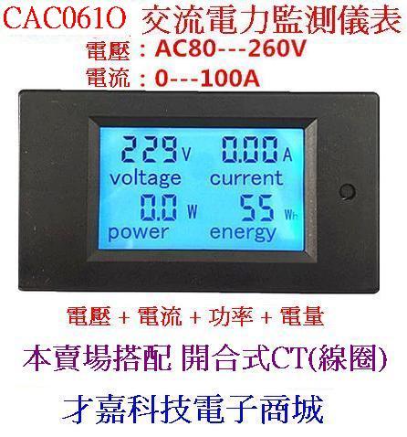 【才嘉科技】CAC061O 搭配開合式線圈 交流電能計量 電力監測儀 電表 數顯表 電壓表 電流表 功率表 (附發票)