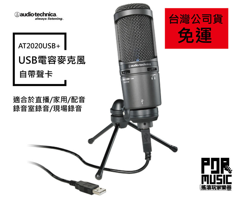 【搖滾玩家樂器】全新 台灣公司貨 鐵三角 AT2020USB+ 電容式麥克風 K歌 直播 錄音