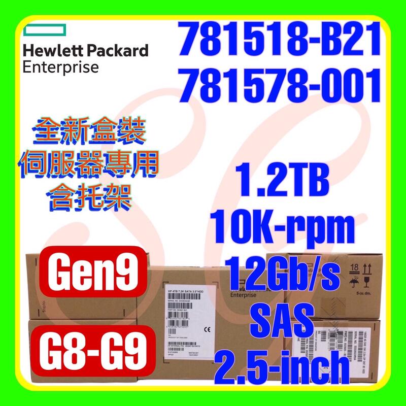 全新盒裝 HPE 781518-B21 781578-001 G9 1.2TB 10K 12G SAS SC 2.5吋