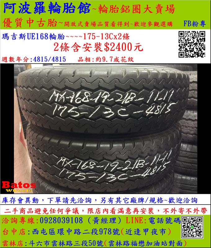 中古/二手輪胎 175-13C 瑪吉斯貨車輪胎 9.5成新 米其林/馬牌/橫濱/普利司通/TOYO/瑪吉斯/固特異
